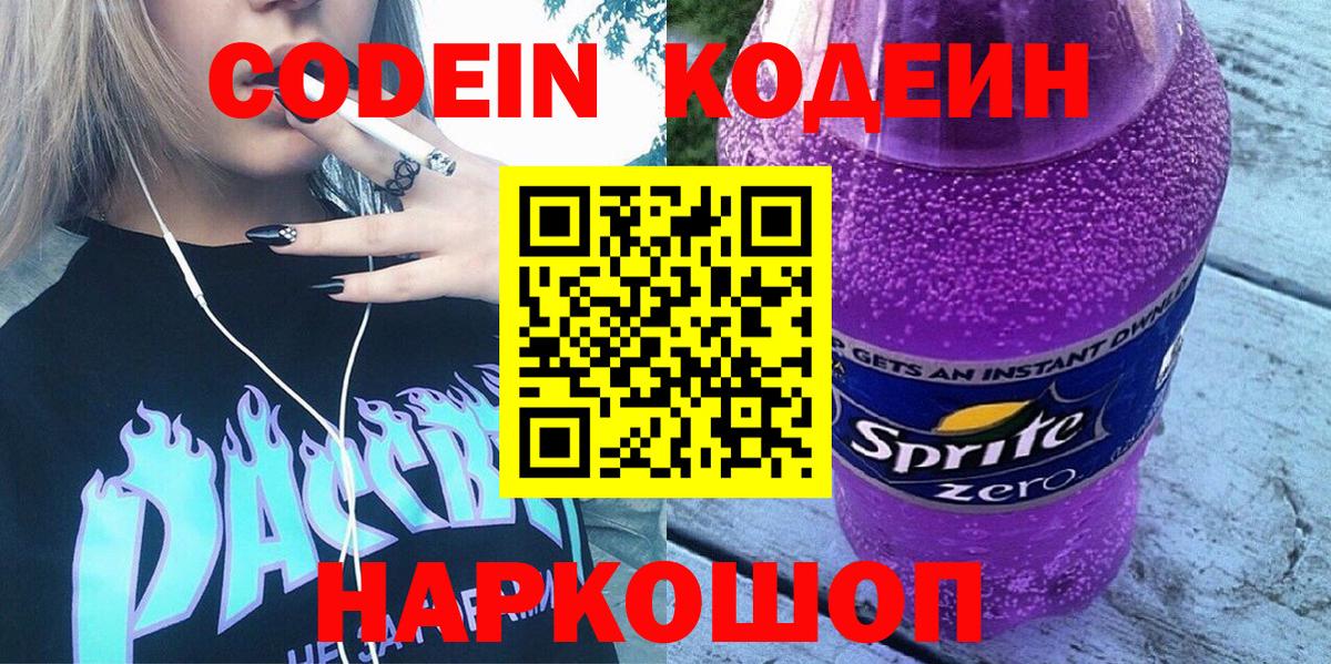 Кодеиновый сироп Lean Purple Drank  Вход с VPN  даркнет сайт  Codein Purple Drank  Кувандык 